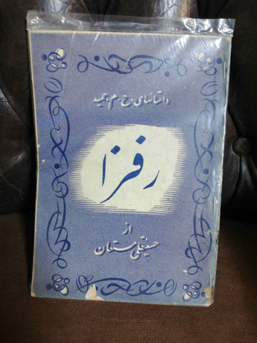 داستانهای ح.م. حمید، رفزا