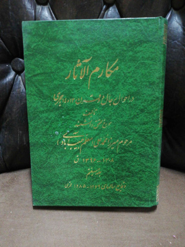 مکارم الاثار جلد هفتم