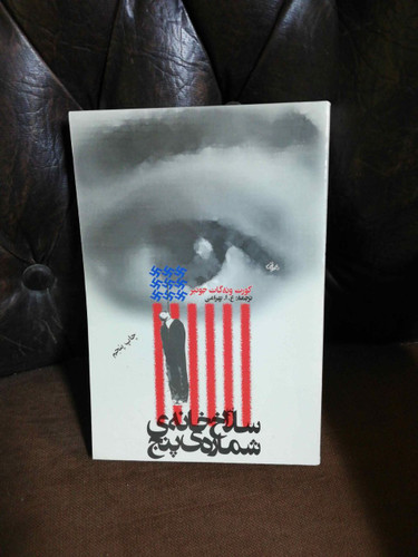 سلاخ خانه شماره پنج