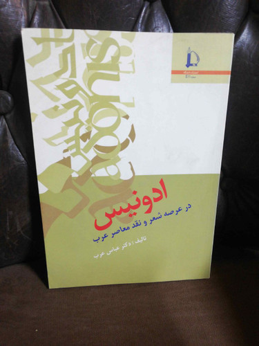 ادونیس در عرصه شعر و نقد معاصر عرب