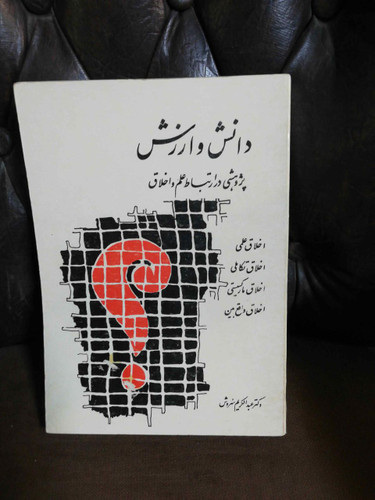 دانش و ارزش