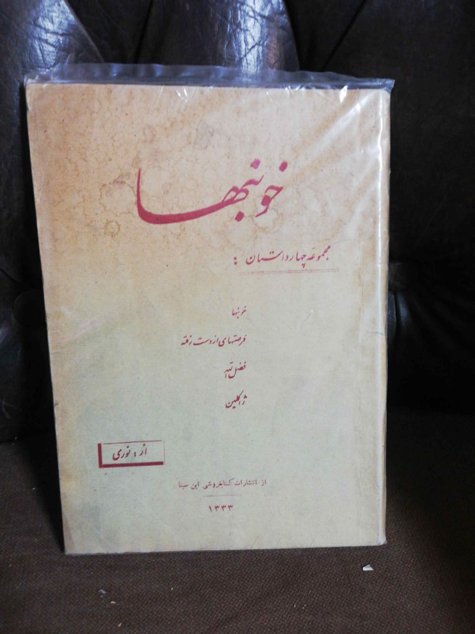 خونبها مجموعه داستان