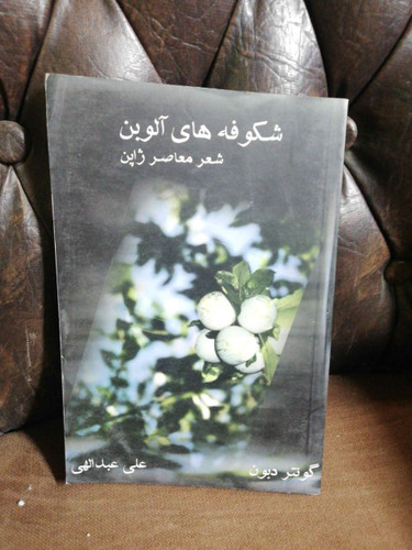 شکوفه های آلوبن - شعر معاصر ژاپن