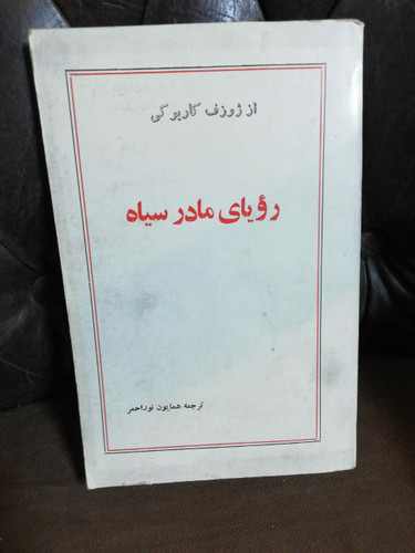 رویای مادر سیاه