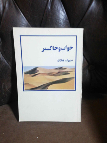 خواب و خاکستر