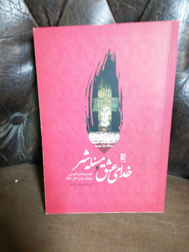 خدای عشق و مسئله شر