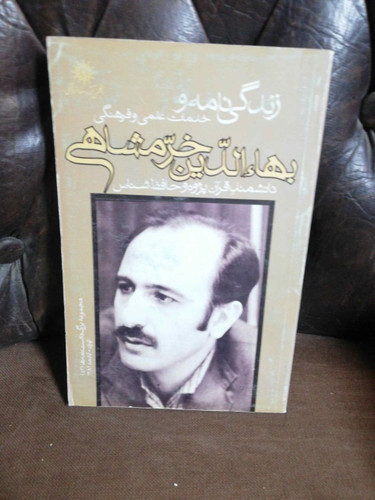 زندگی نامه بها الدین خرمشاهی