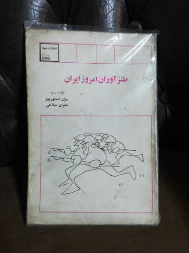 طنز اوران امروز ایران