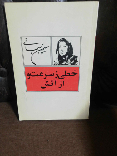 خطی ز سرعت و از اتش