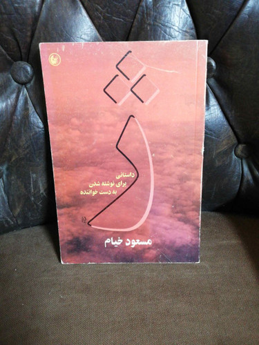 ژ.داستانی برای نوشته شدن.مسعود خیام