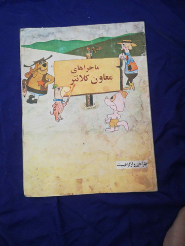 ماجراهای معاون کلانتر
