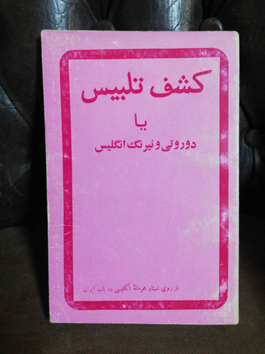 کشف تلبیس یا دوروئی و نیرنگ انگلستان
