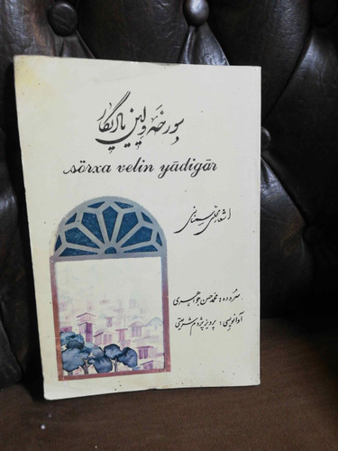 سورخه ولین یادگار شعر محلی سمنانی