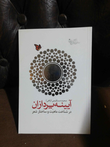 ایینه پردازان در شناخت ماهیت و ساختار شعر