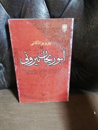 ابوریحان بیرونی/پرویز اذکائی