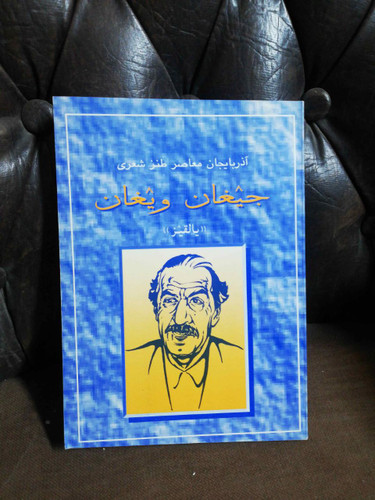 جیغان ویغان طنز شعری آذربایجان