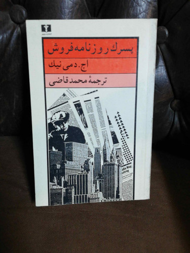 پسرک روزنامه فروش