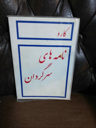 نامه های سرگردان کارو