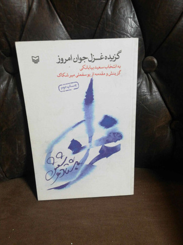 گزیده غزل جوان امروز