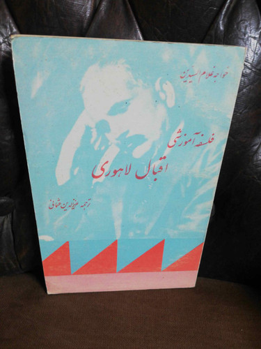 فلسفه اموزشی اقبال لاهوری
