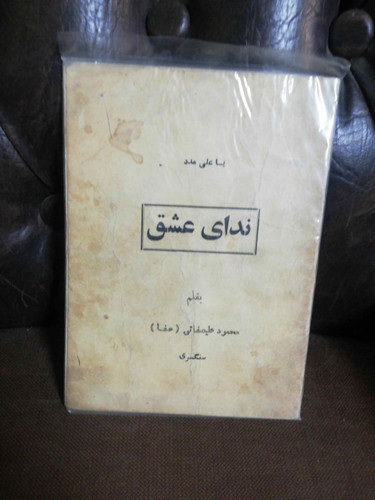 ندای عشق