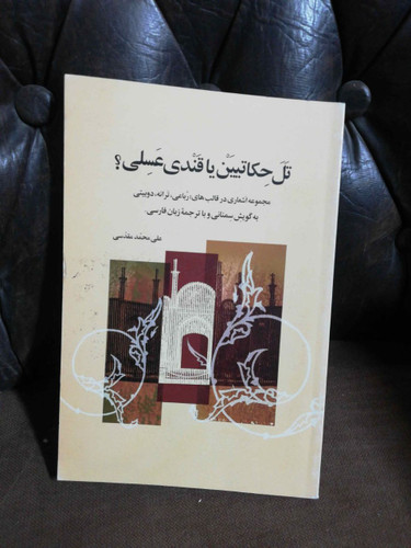 قندی عسلی به گویش سمنانی