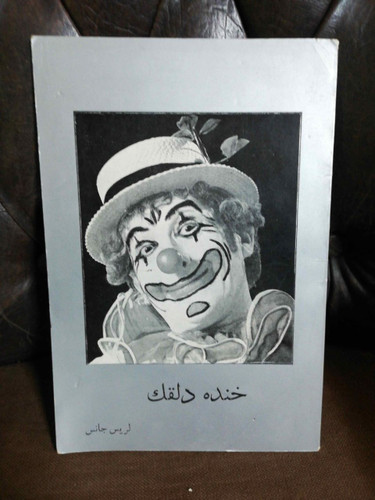 خنده دلقک