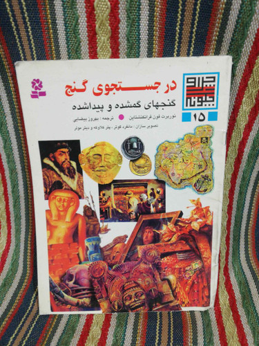 در جستجوی گنج