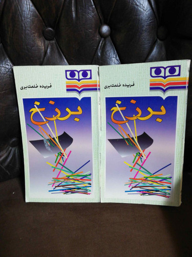 برزخ