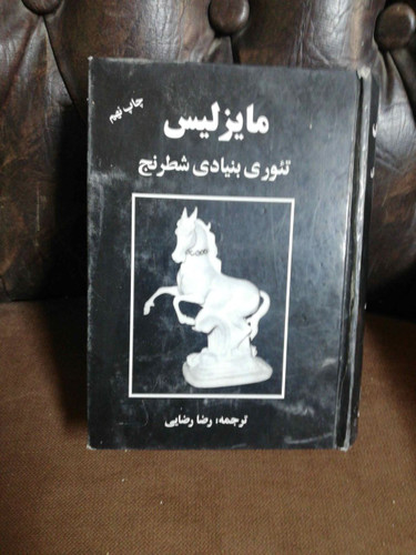 تئوری بنیادی شطرنج مایزلیس جیبی