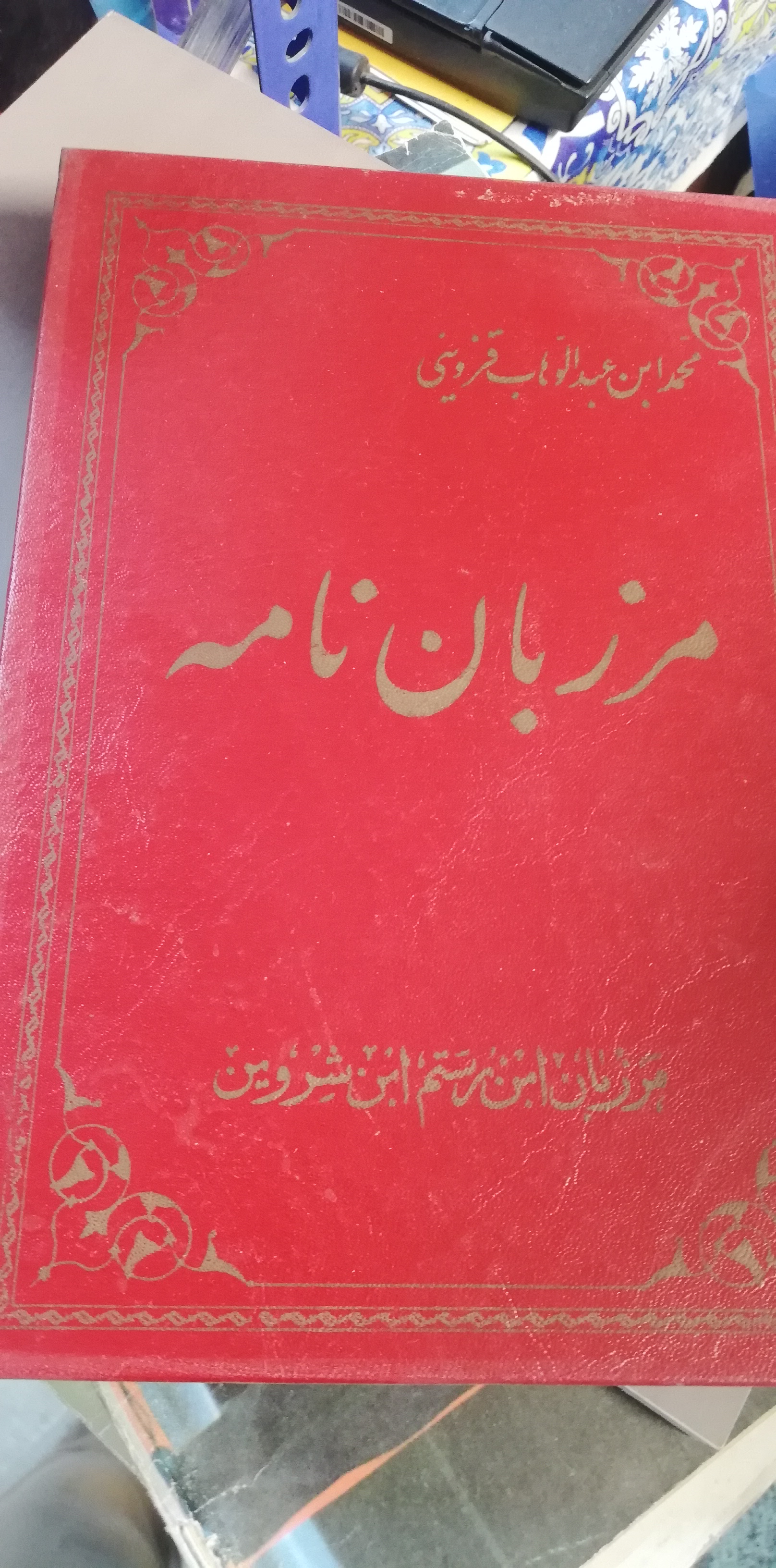 مرزبان نامه دهه 60 متن اصلی