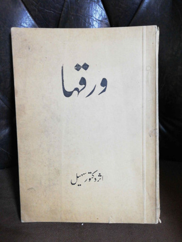 ورقها دکتور سهیل