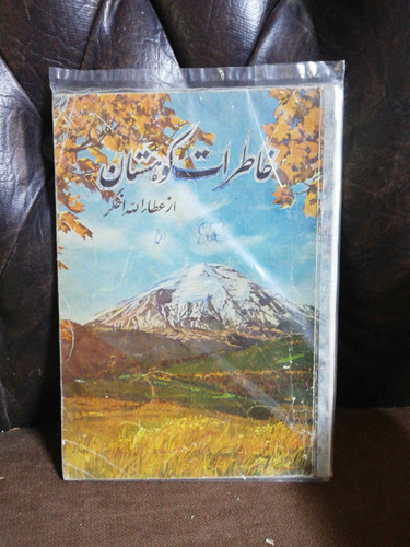 خاطرات کوهستان عطالله اخگر