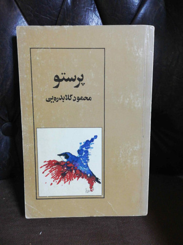 پرستو محمود گلابدره یی