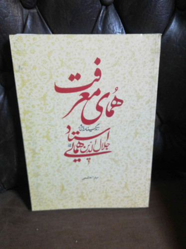 همای معرفت علامه همایی