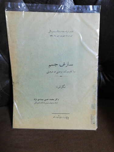 سازش جسم. میمندی نژاد