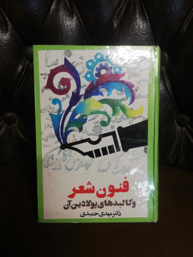 فنون شعر و کالبدهای فولادین