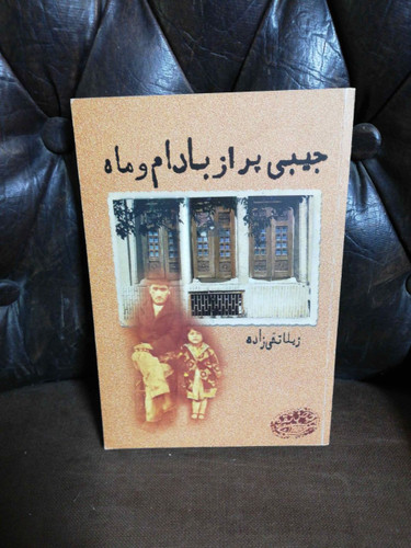 جیبی پر از بادام و ماه