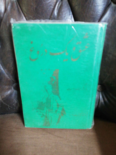 عشق و یک دروغ