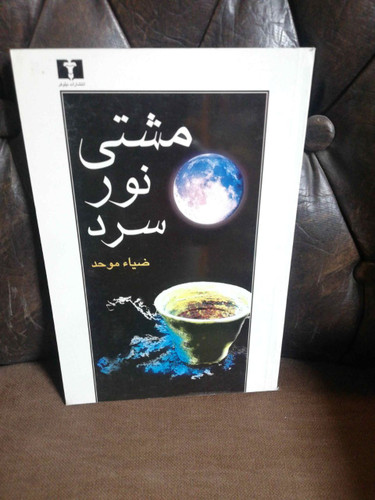 مشتی نور سرد