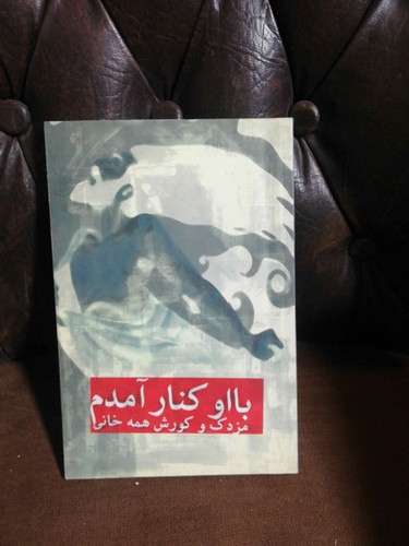 با او کنار امدم