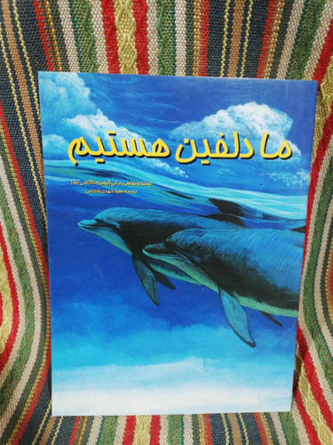 ما دلفین هستیم