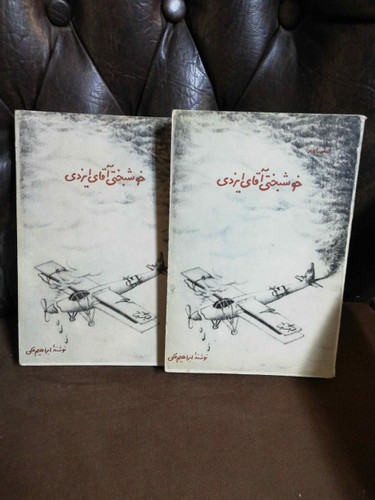 خوشبختی اقای ایزدی