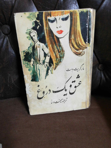 عشق و یک دروغ