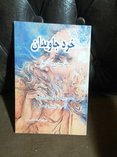 خرد جاویدان