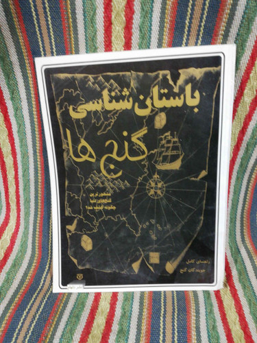 باستان شناسی گنج ها رحلی