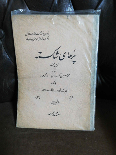 پرهای شکسته