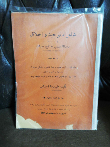 شاهراه توحید و اخلاق