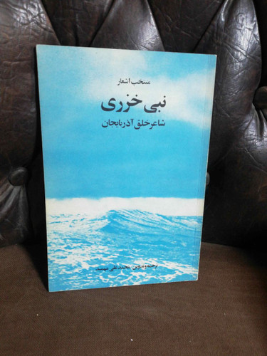 منتخب اشعار نبی خزری