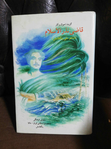 قاضی نذر الاسلام